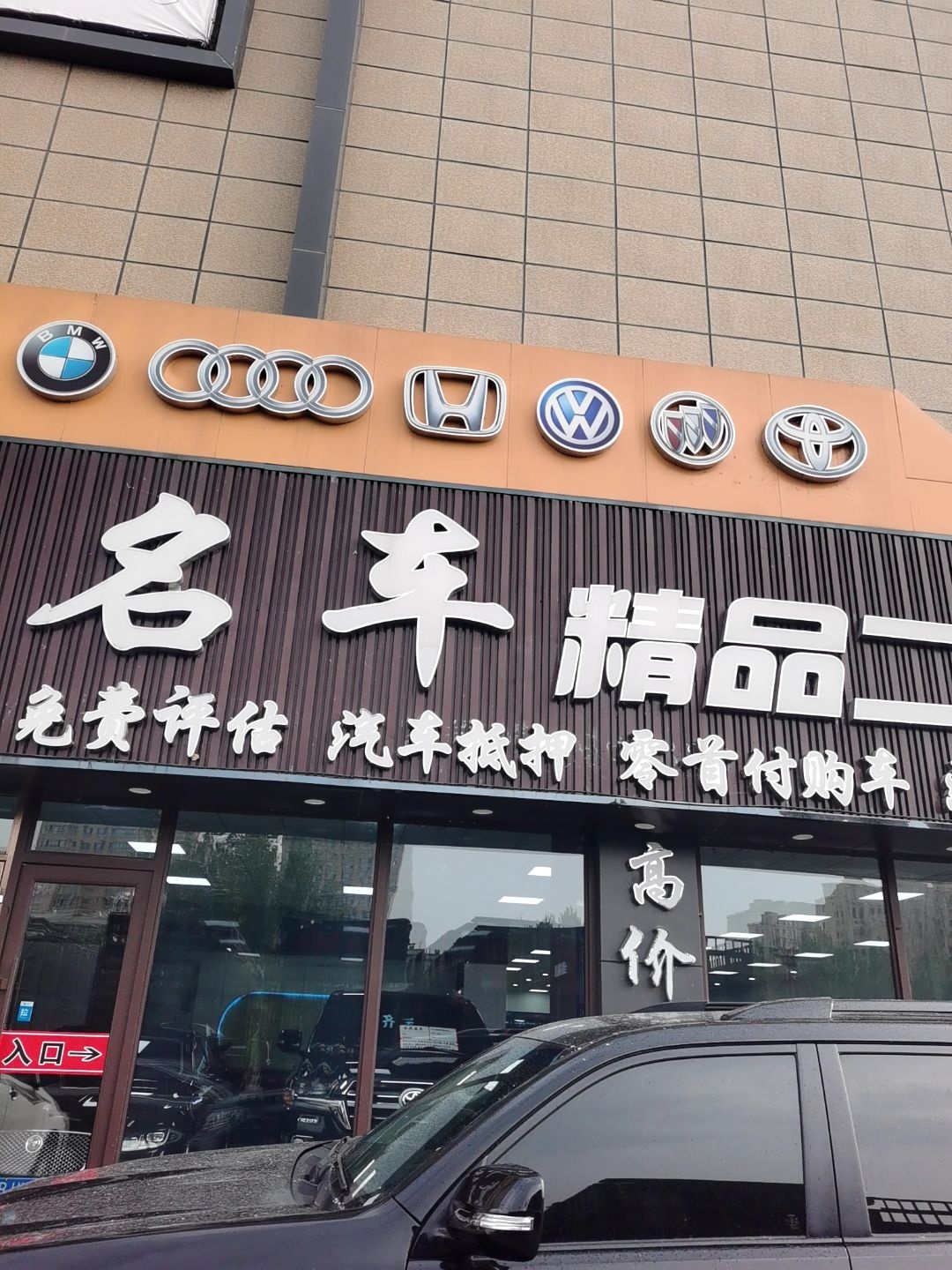 齐晟名车精品二手汽车体验馆