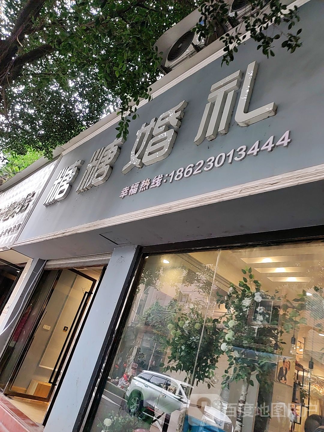 糖糖婚礼(四维街)