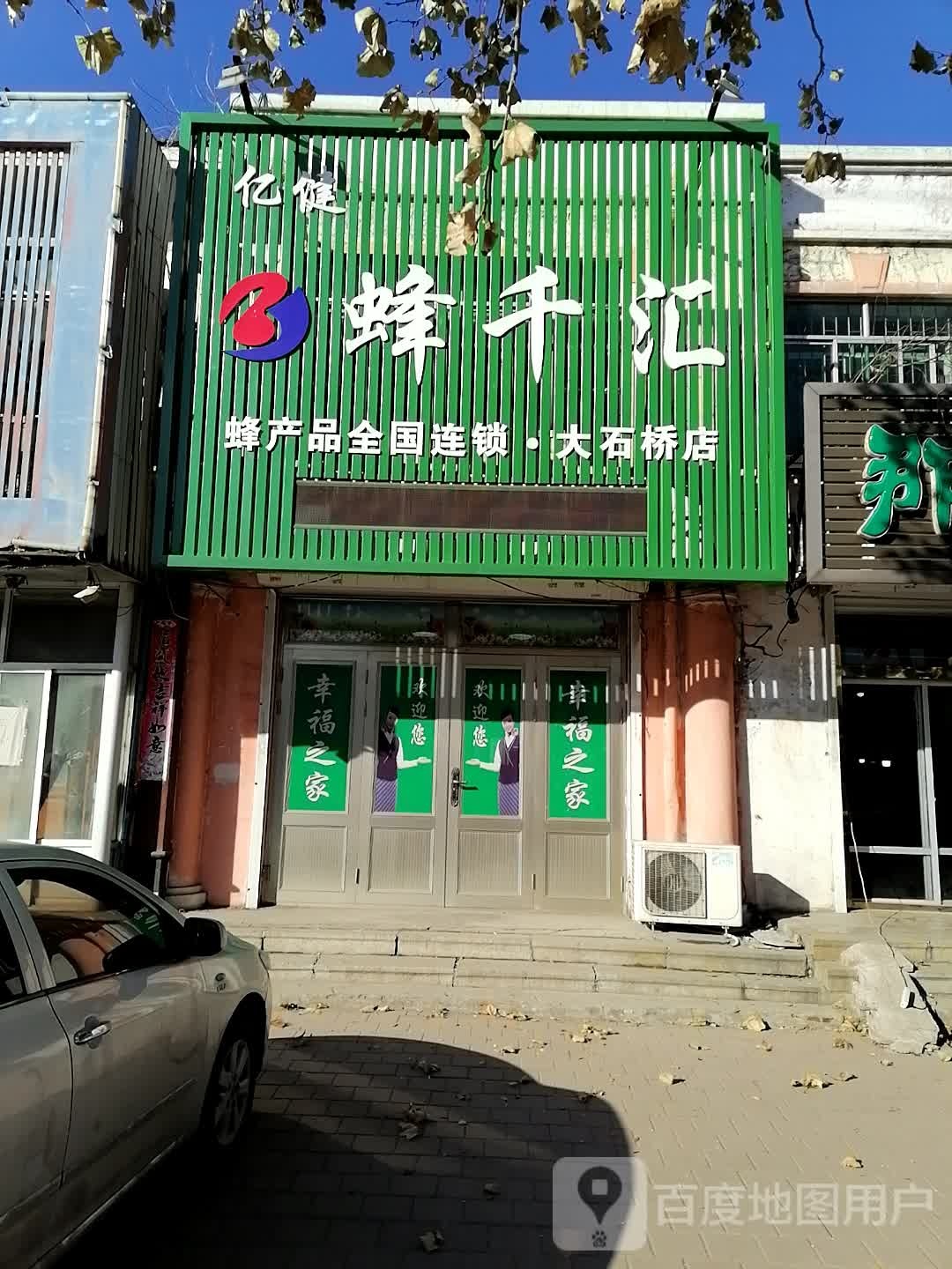 亿健蜂千汇蜂产品全国连锁(大石桥店)