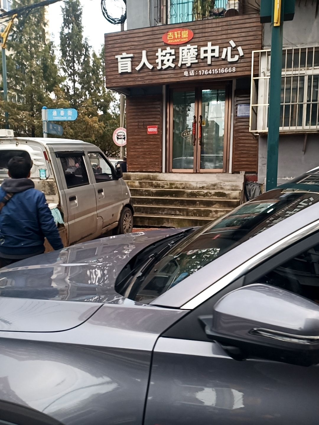 吉轩堂盲人按摩中心(安东老街店)环境
