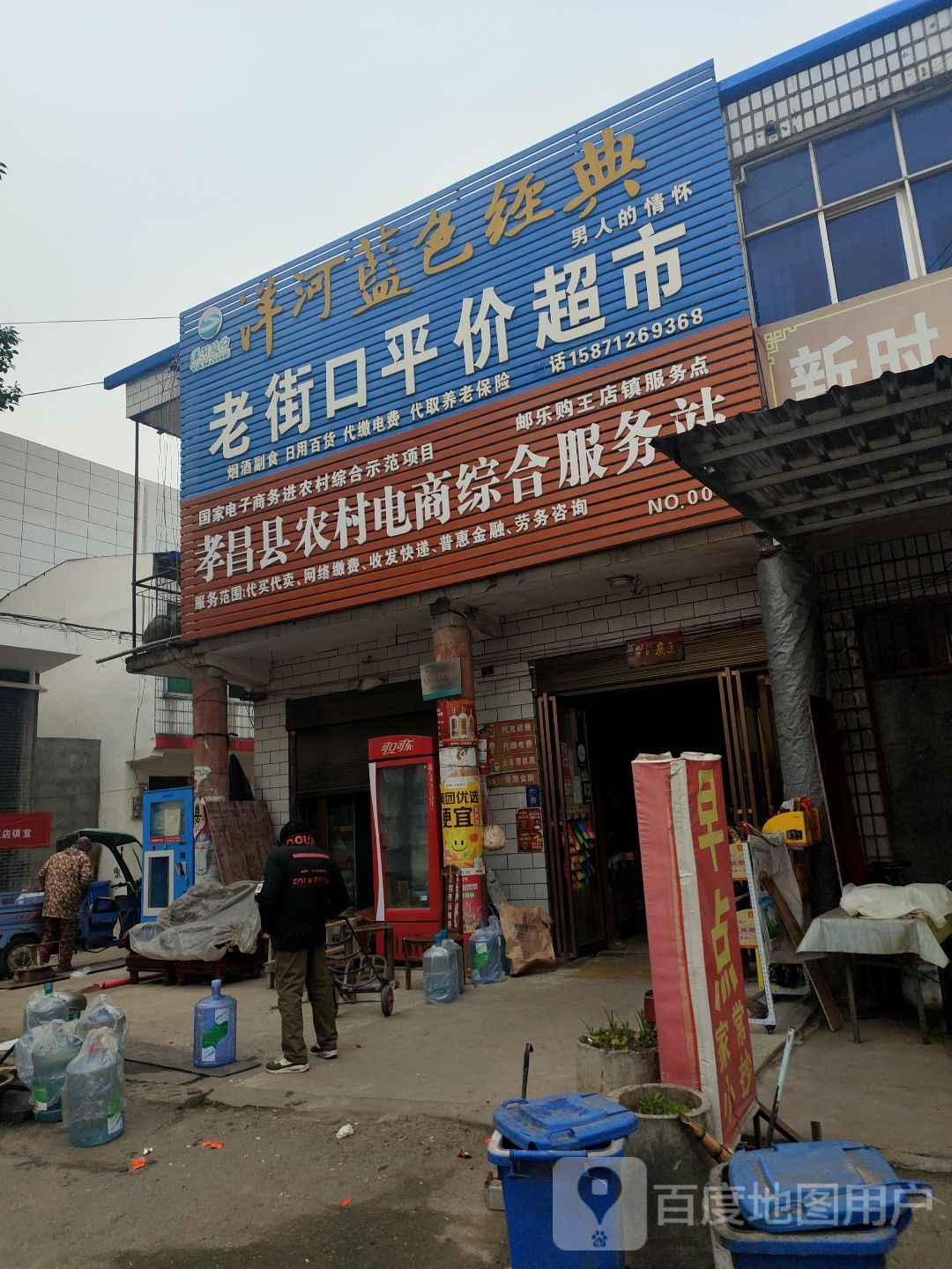 王店镇老街口平价超市