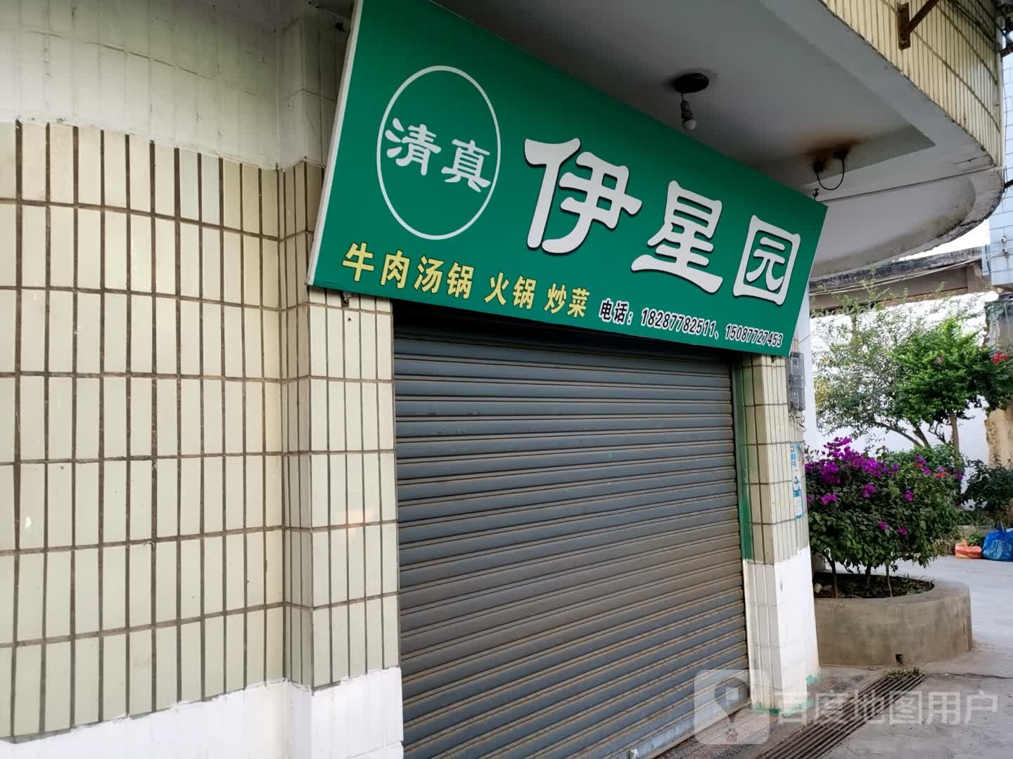 清真伊星园