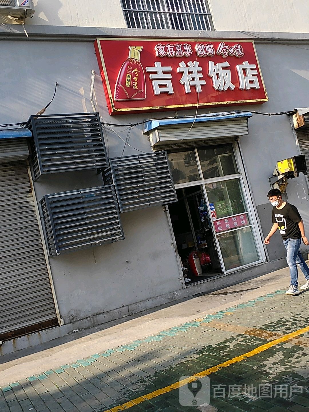 吉祥饭店(站前街店)
