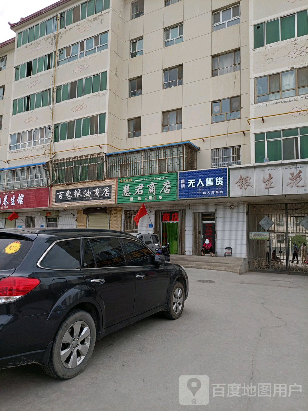 百惠梁油商店