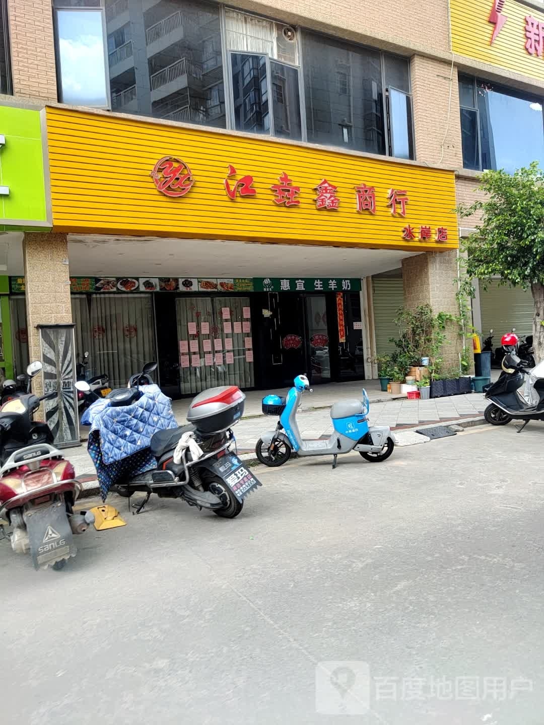 江垚鑫商行(水岸店)