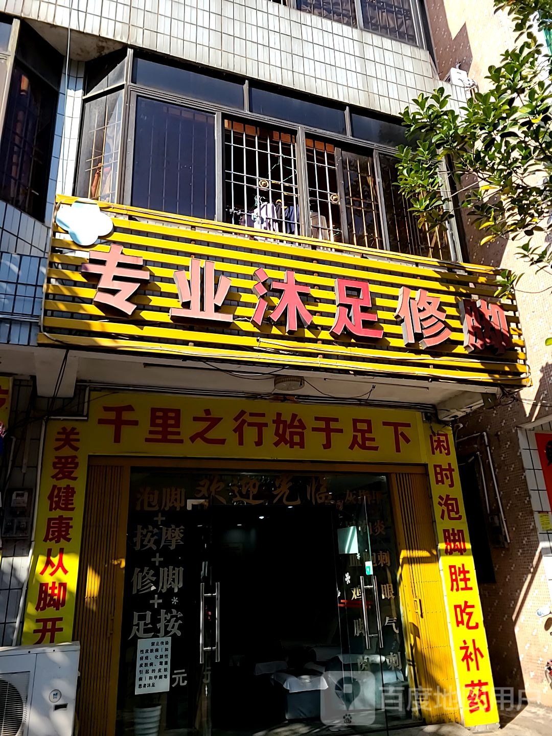 专业沐足修脚