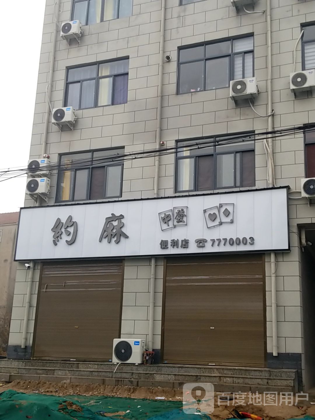 约麻便利店