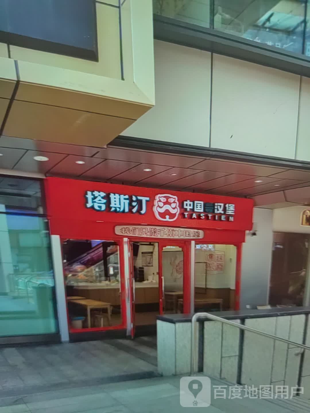 塔斯丁中国汉堡(渤海七路店)