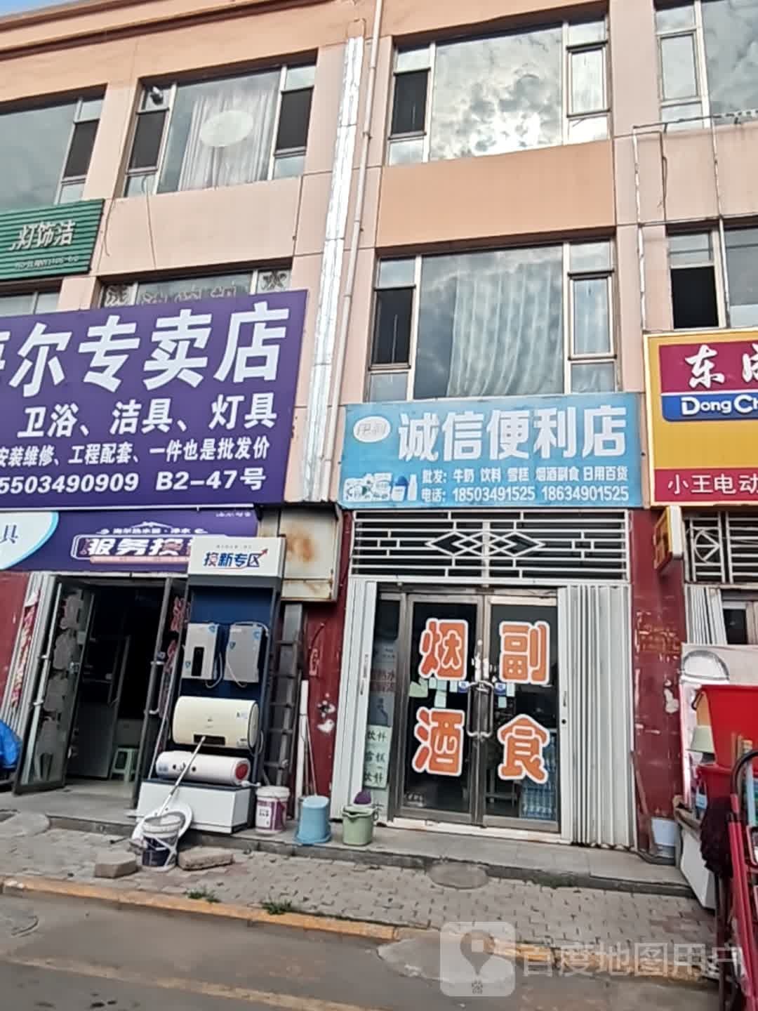 鑫明海尔专卖店