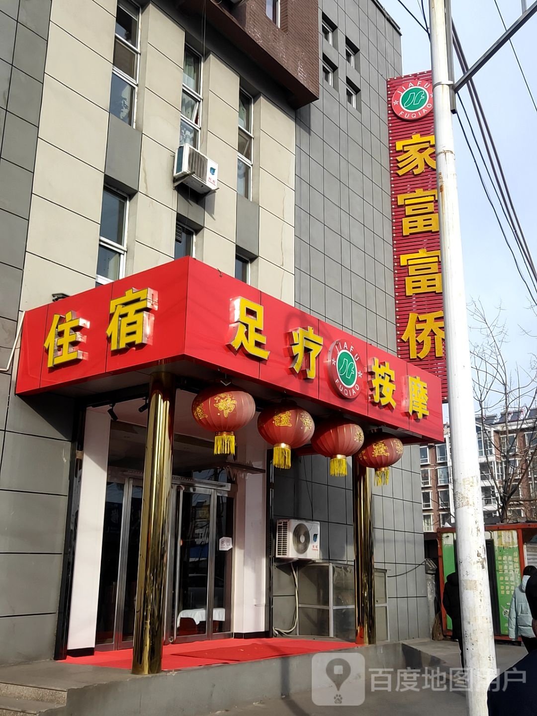 家福福侨(府新街店)