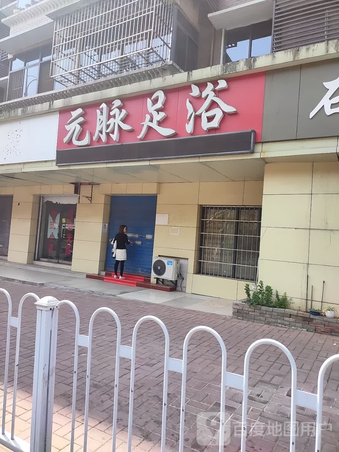 元脉足浴