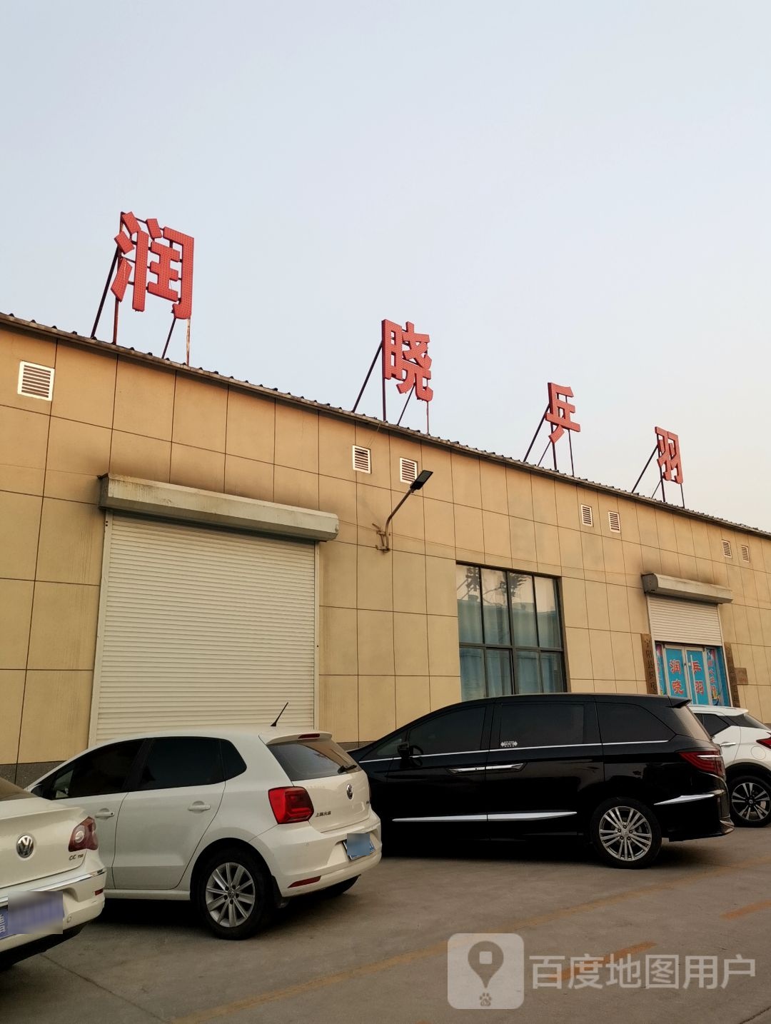 润晓乒羽