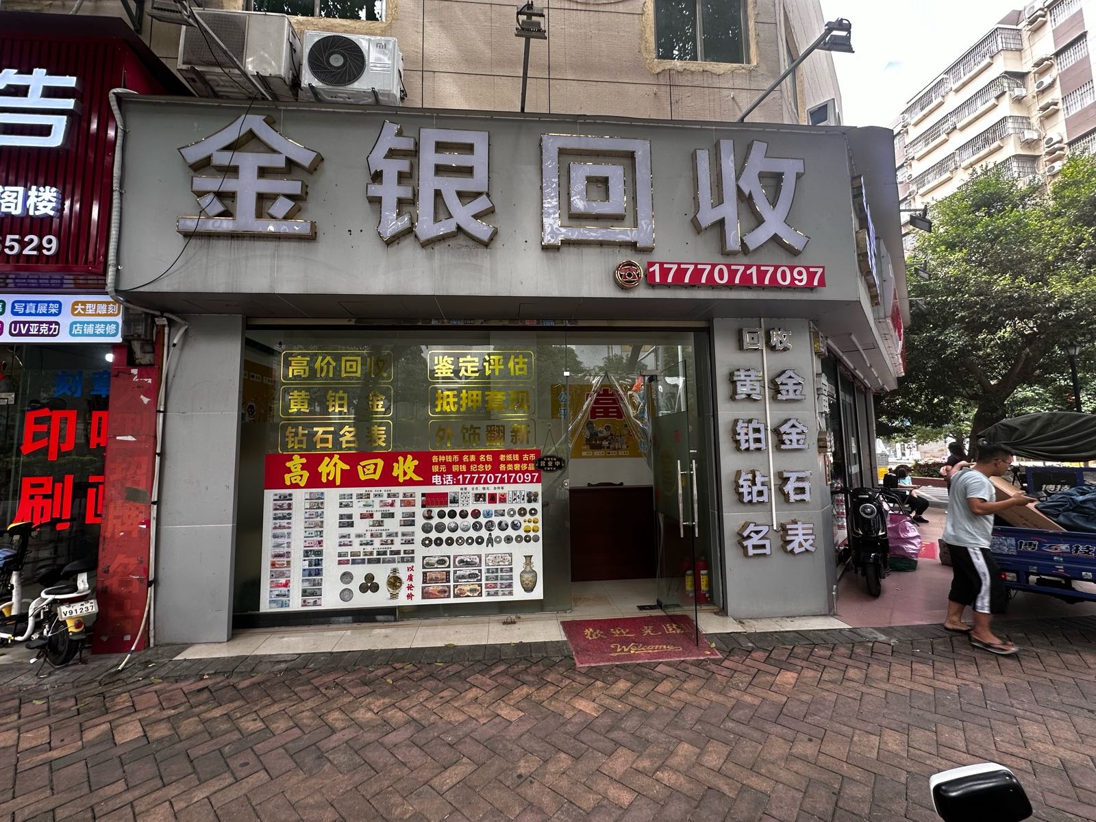 金银回收