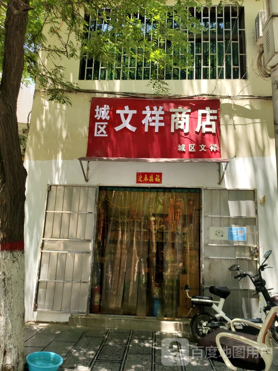 巩义市城区文祥商店