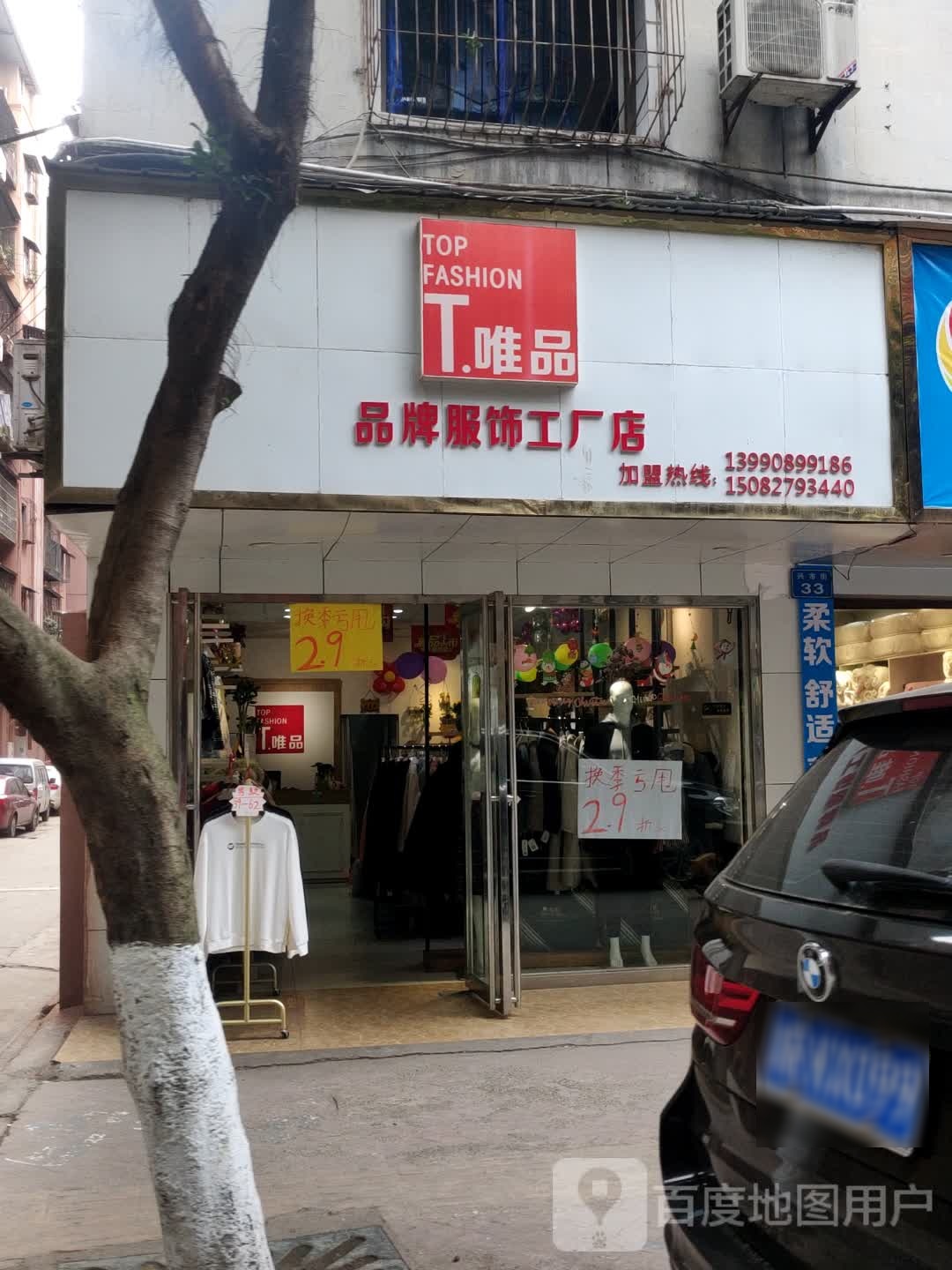 T·唯品品牌服饰工厂店