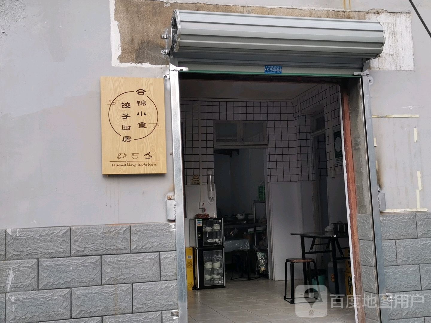 合锦小食饺君子厨房