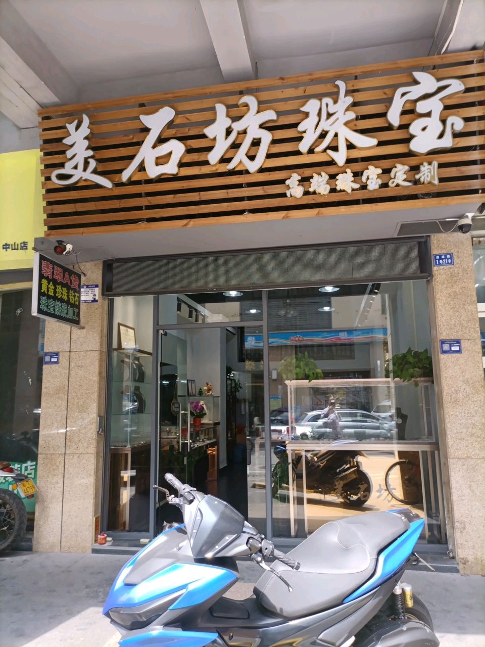 美石坊珠宝(逢源路店)