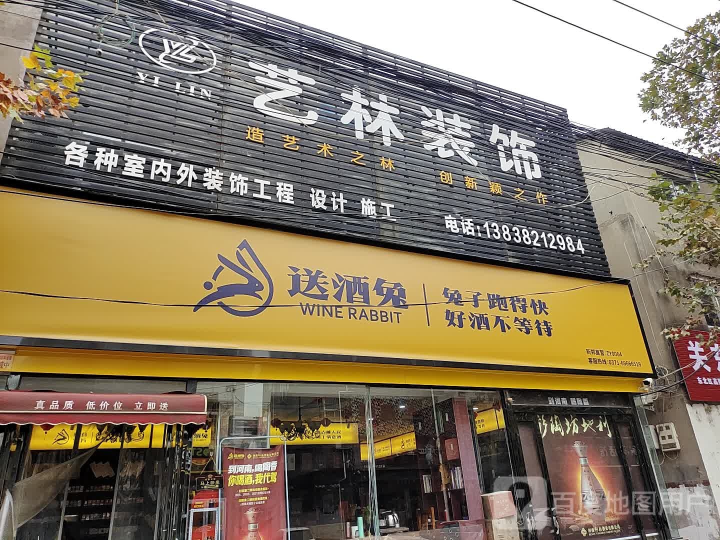 新郑市送酒兔(陶文路店)