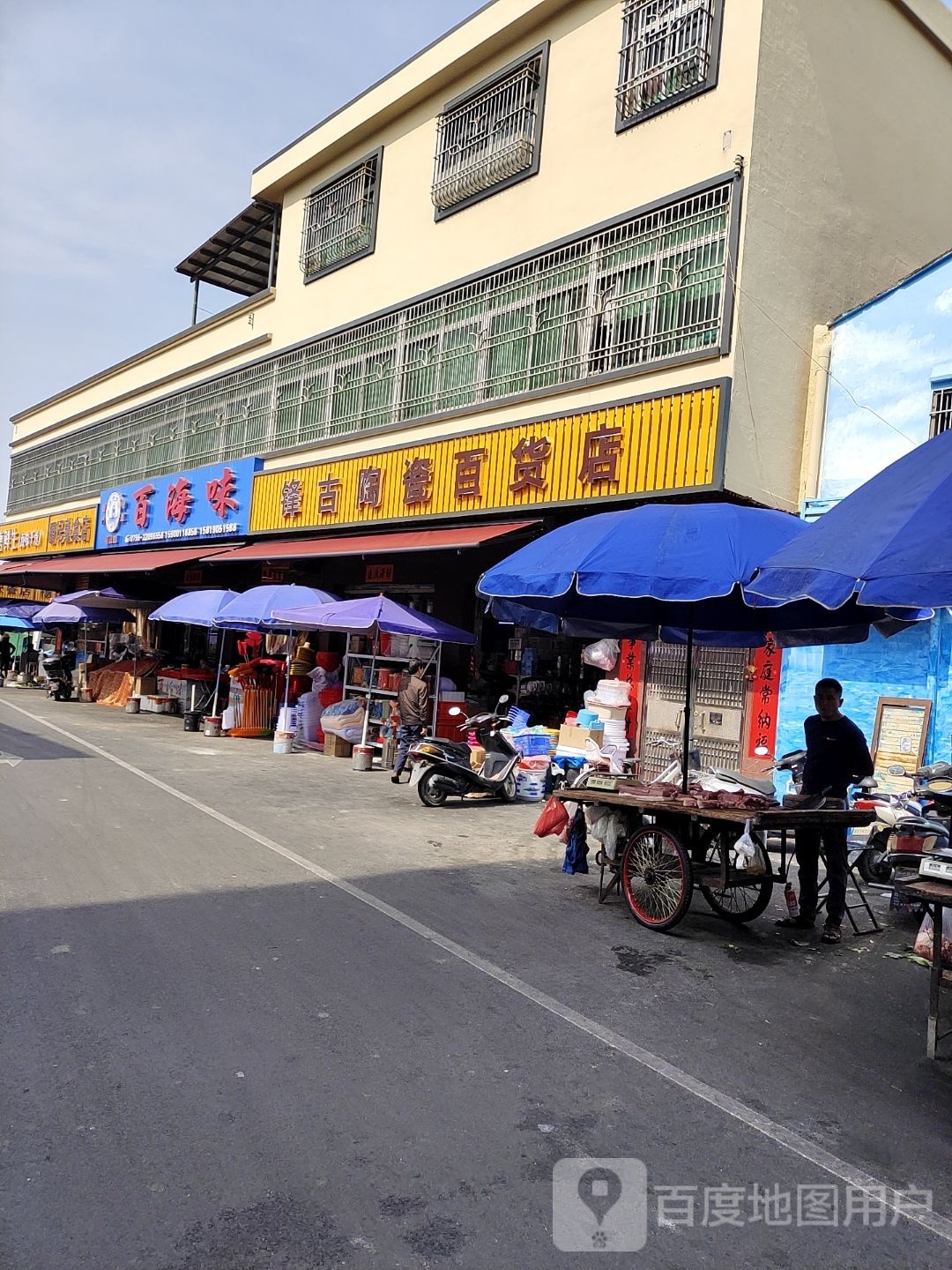 锋古陶瓷百货店