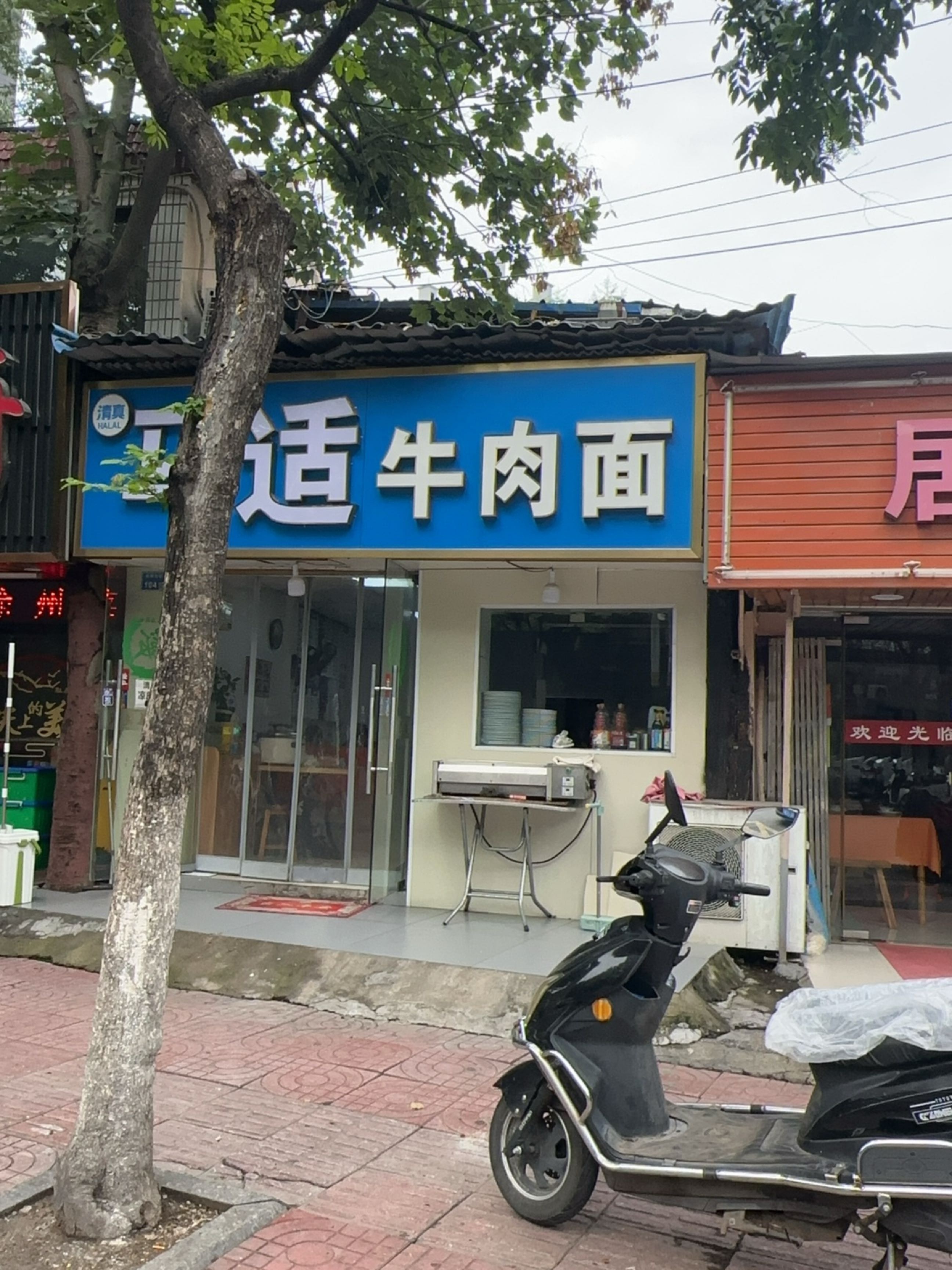 清真马适牛肉面