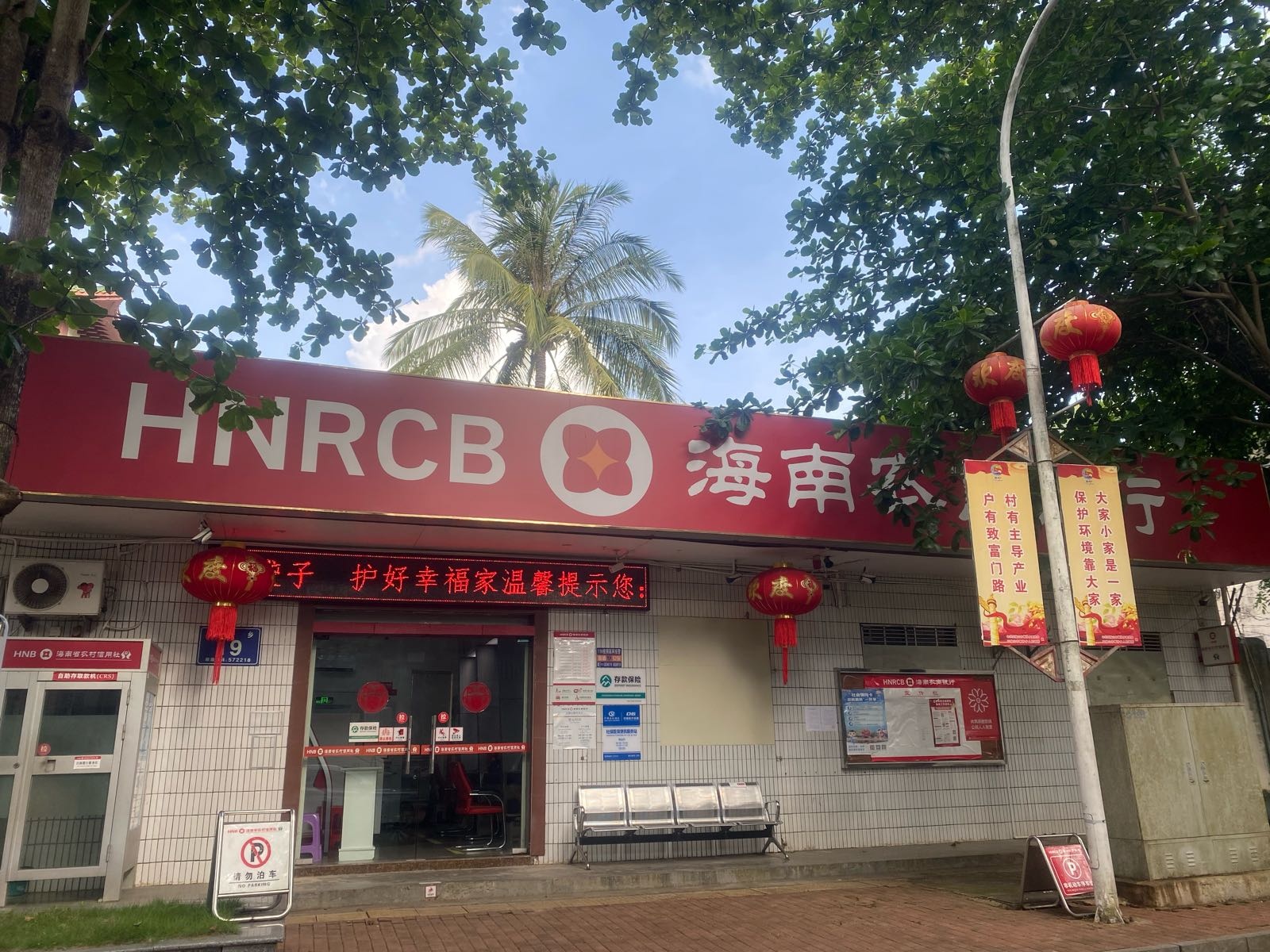 海南农商银行(五指山畅好支行)