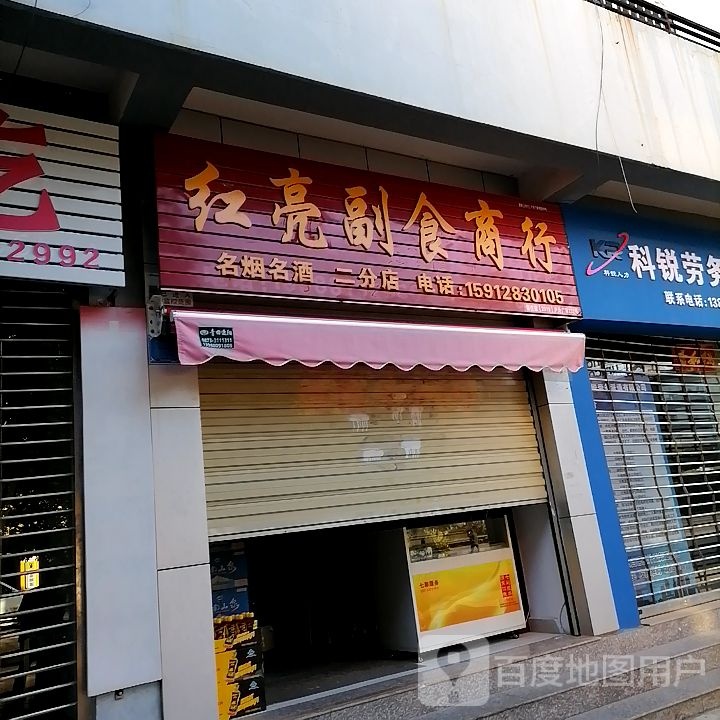 红亮副食商行