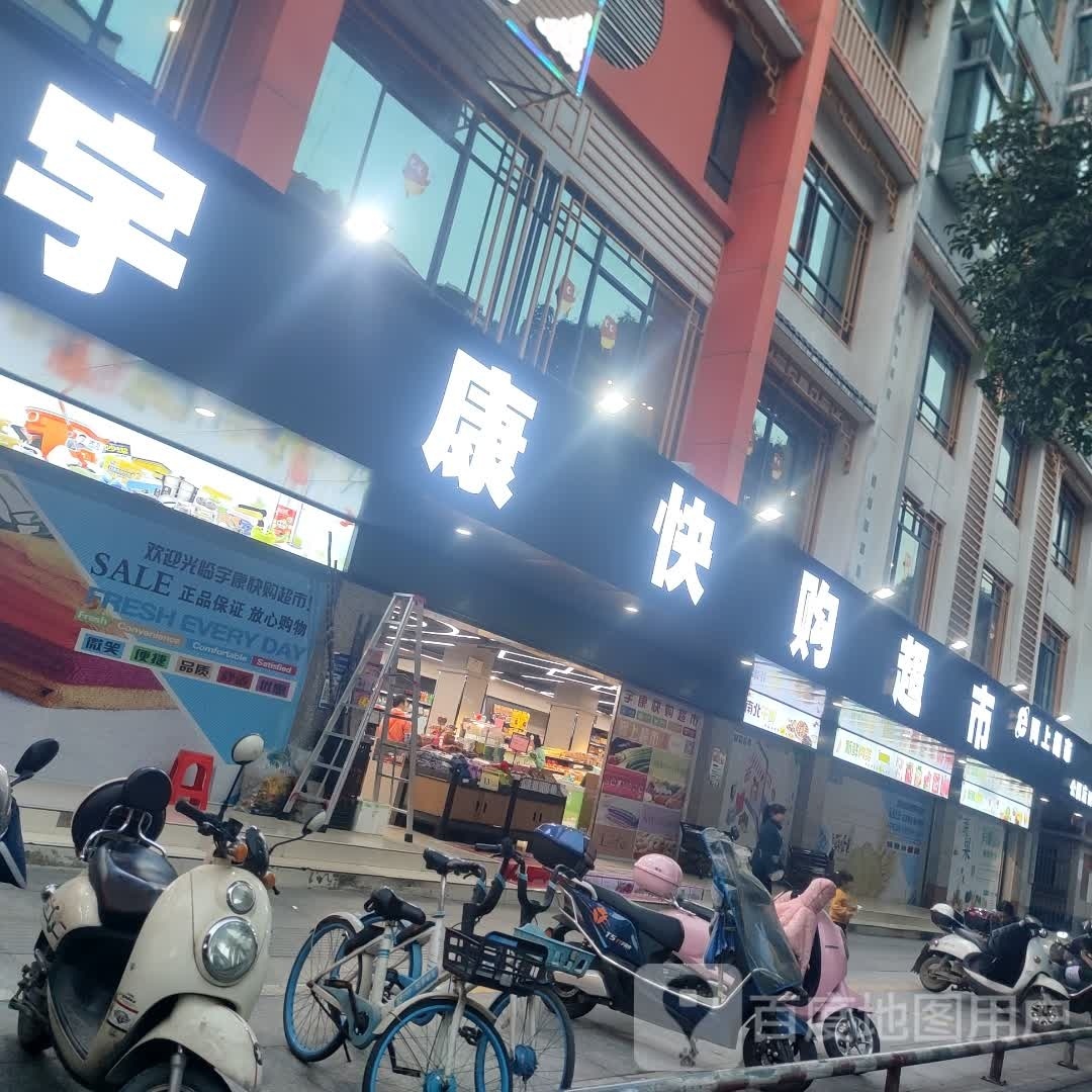 宇康快购超市(公园店)