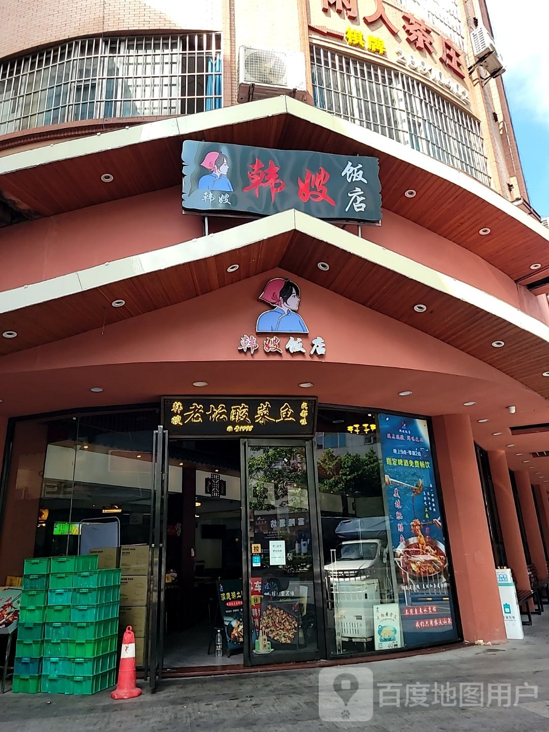 韩嫂饭店