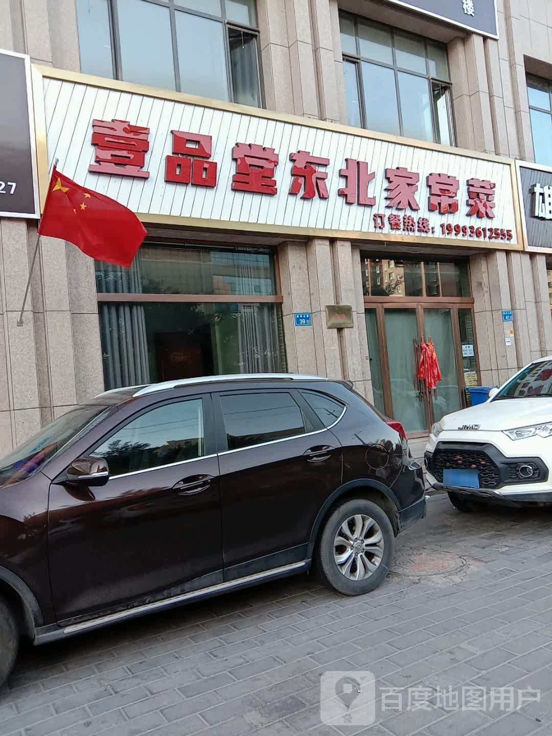 壹品堂东北家常菜(青松嘉苑店)