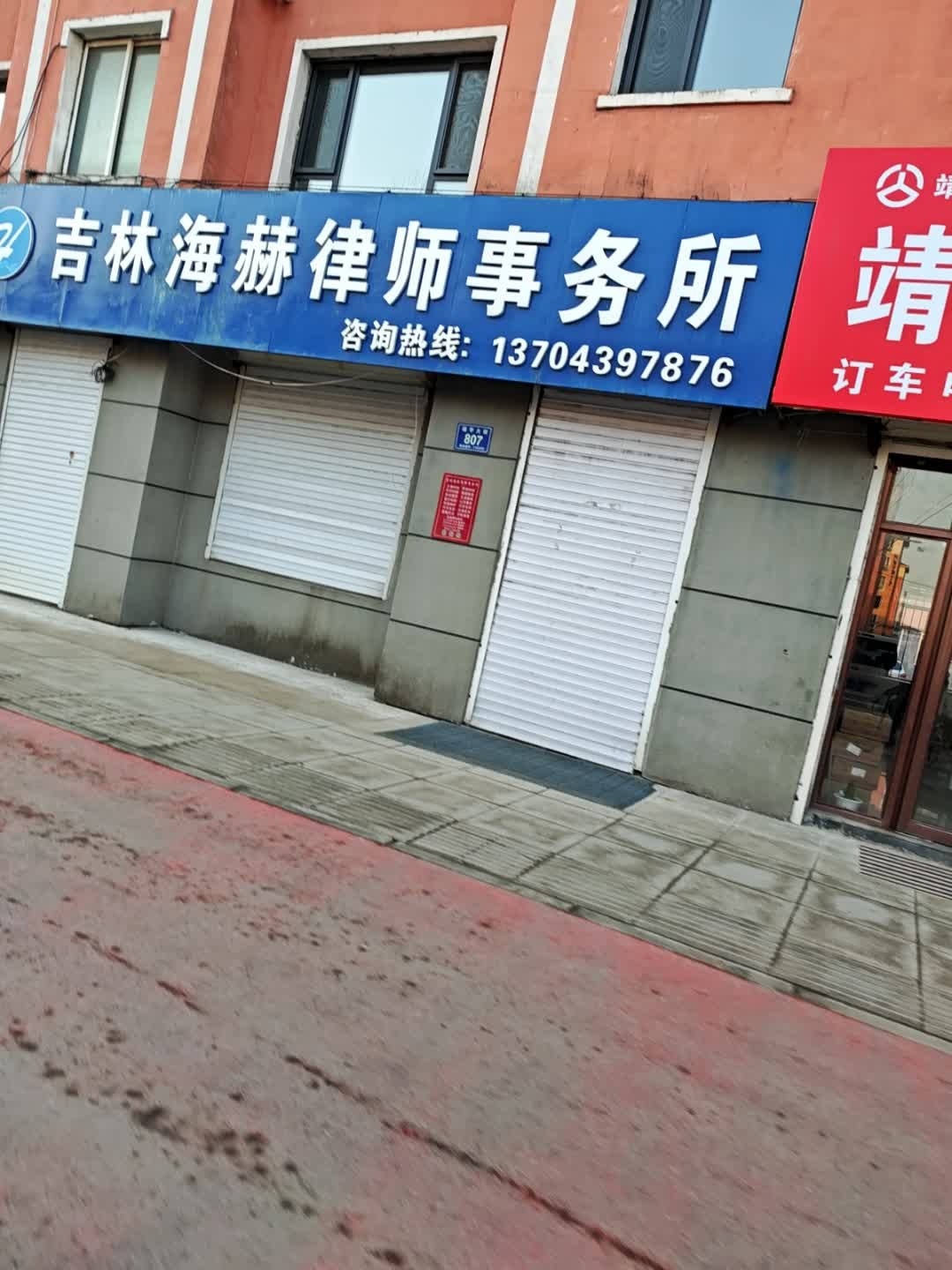 吉林靖吉律师事务所