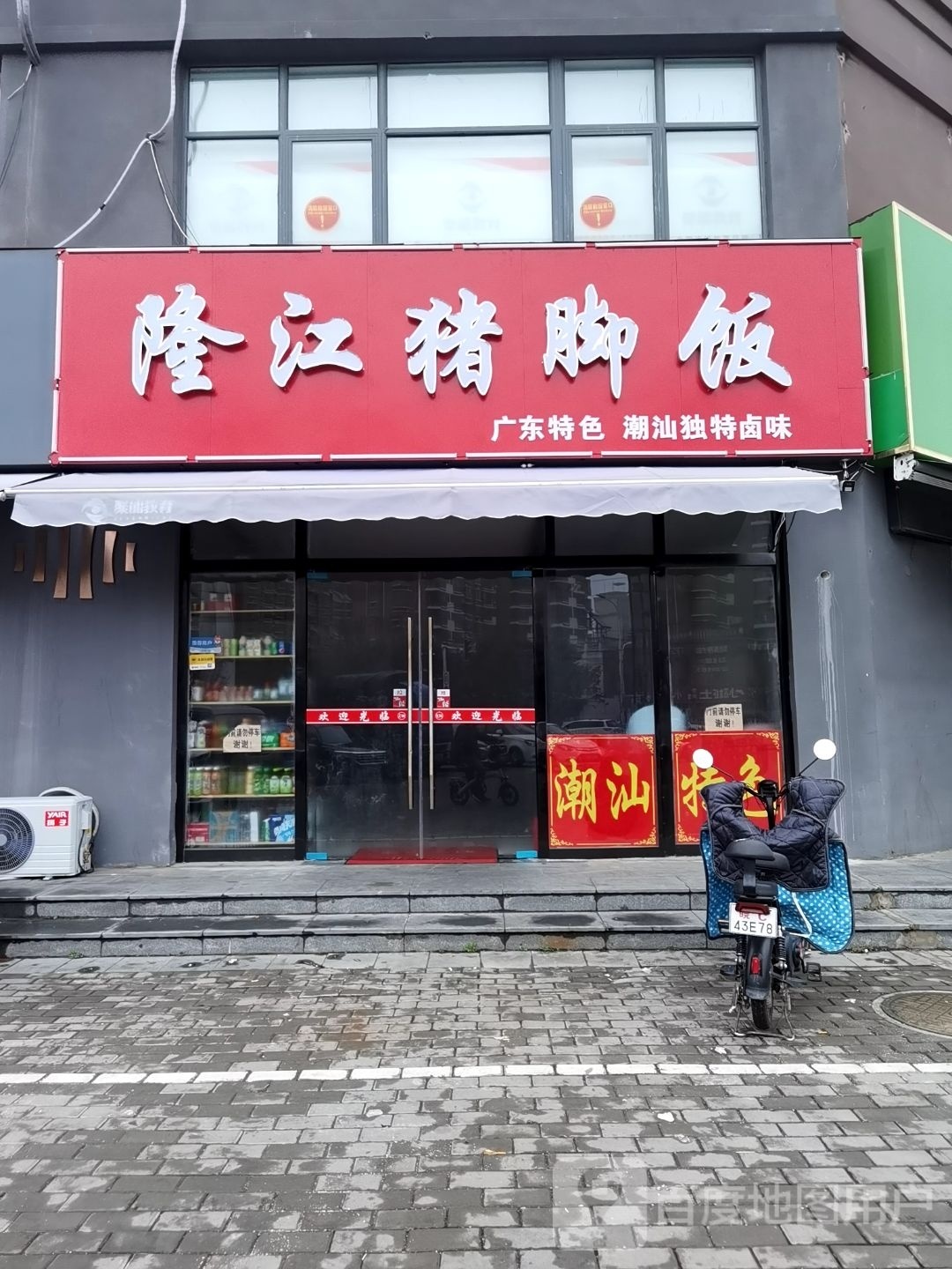 隆江猪猪脚饭