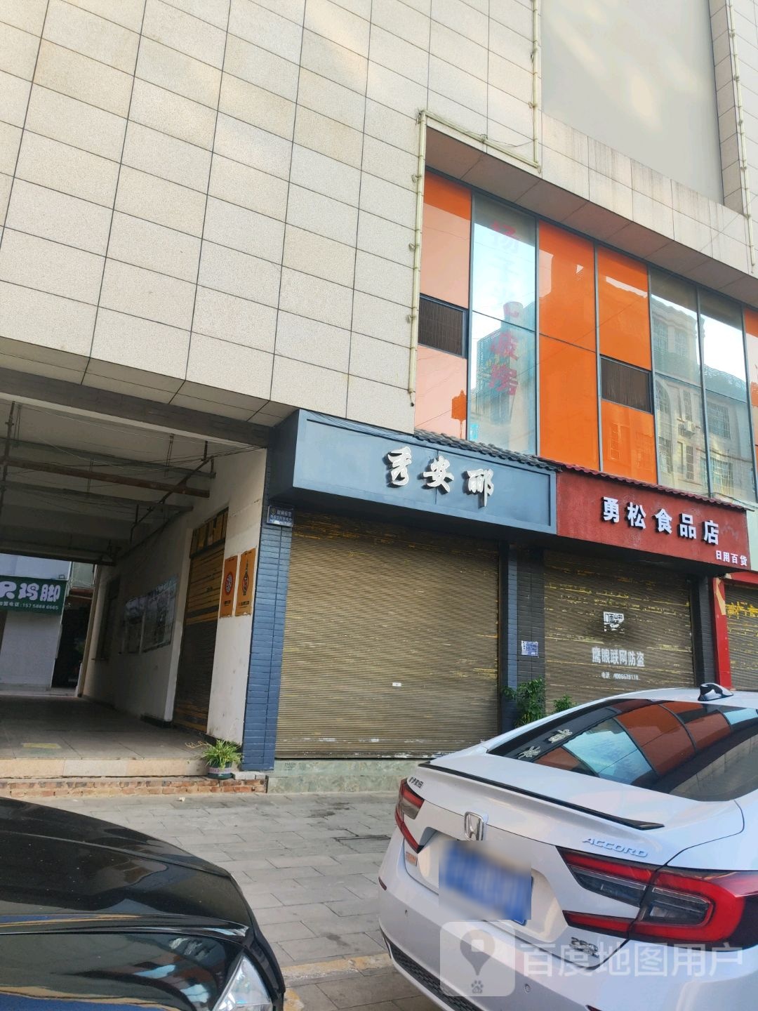 勇松食品店(星光大道购物中心店)