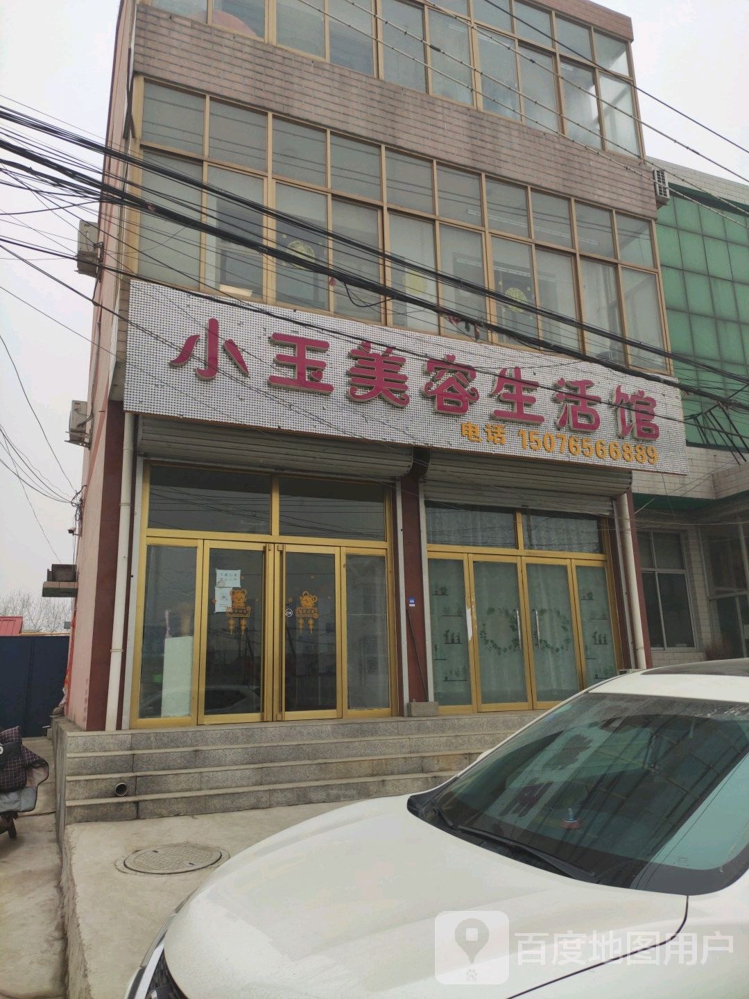 小玉美容养生会馆