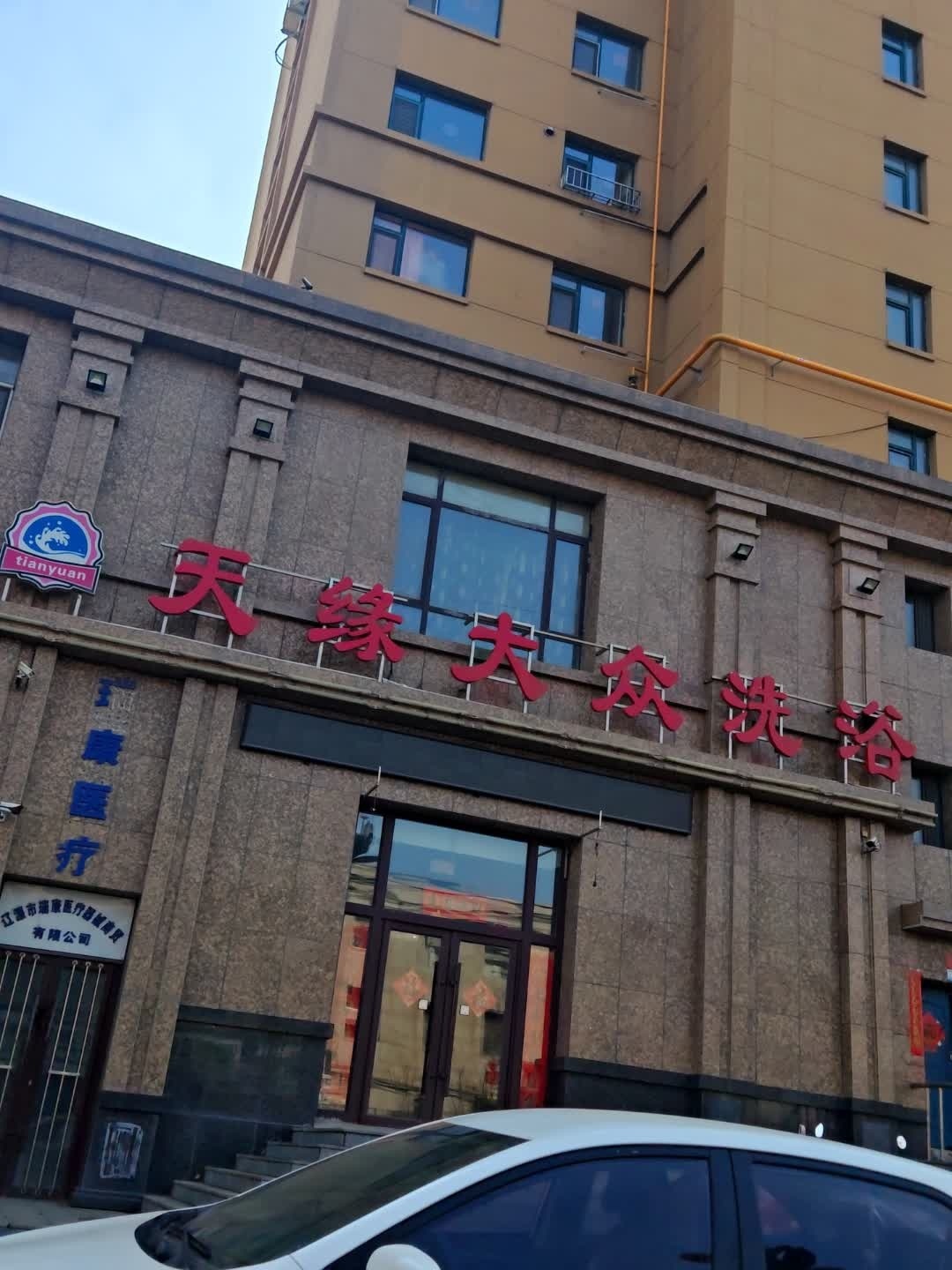 天缘大众洗浴(金都花园店)