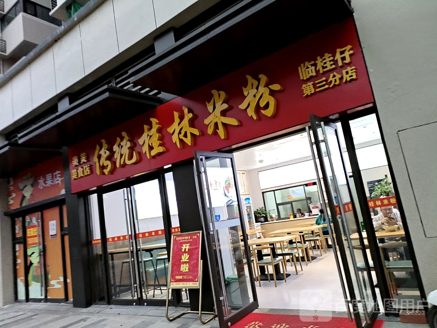 传统桂林米粉店(万象华府店)