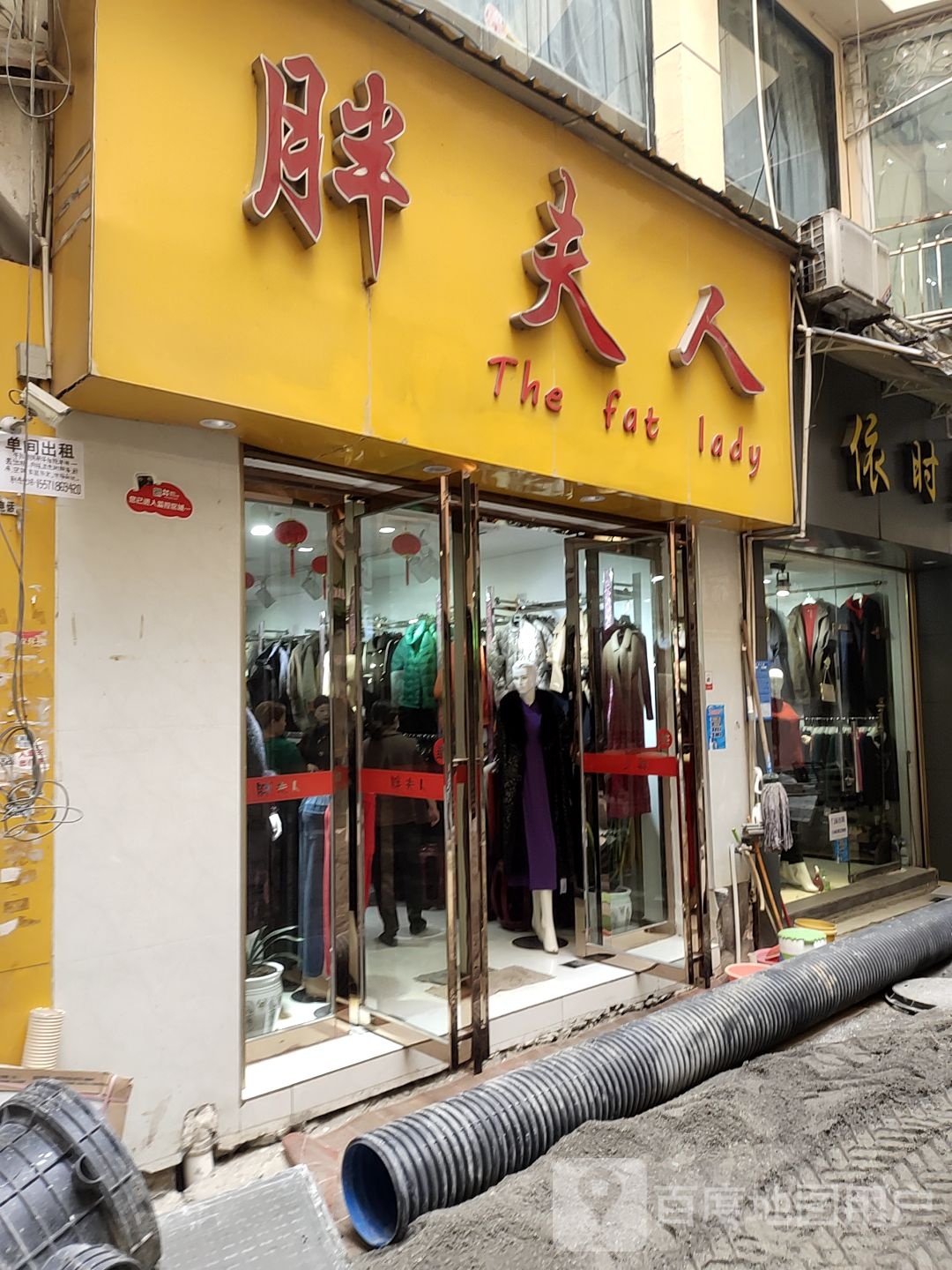胖妇人店