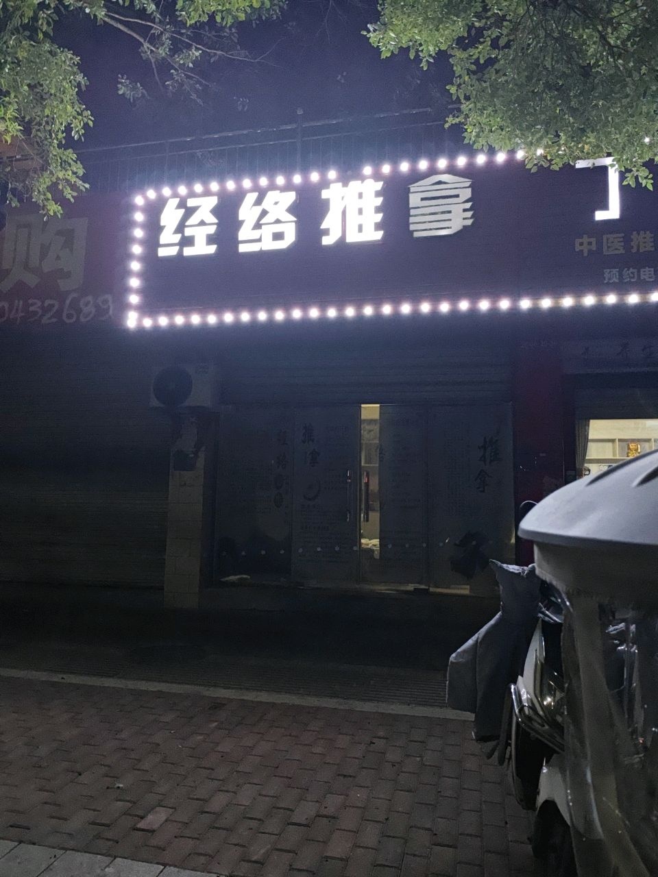 经络推拿环境
