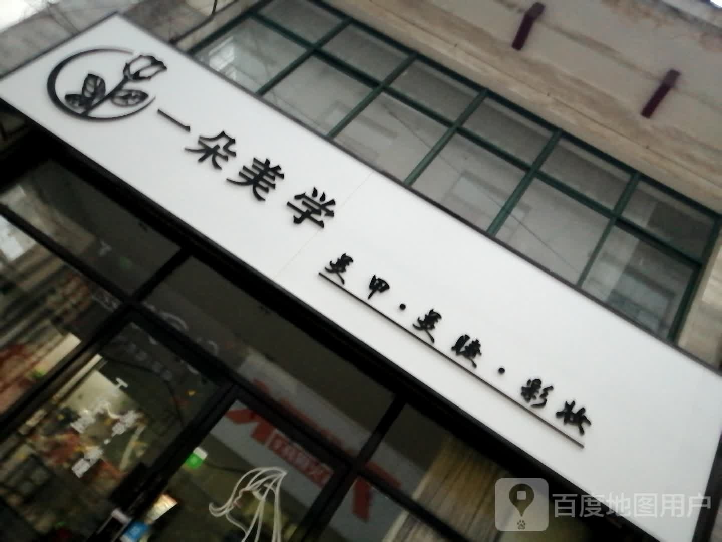 一朵美学(金仓庚商业街店)