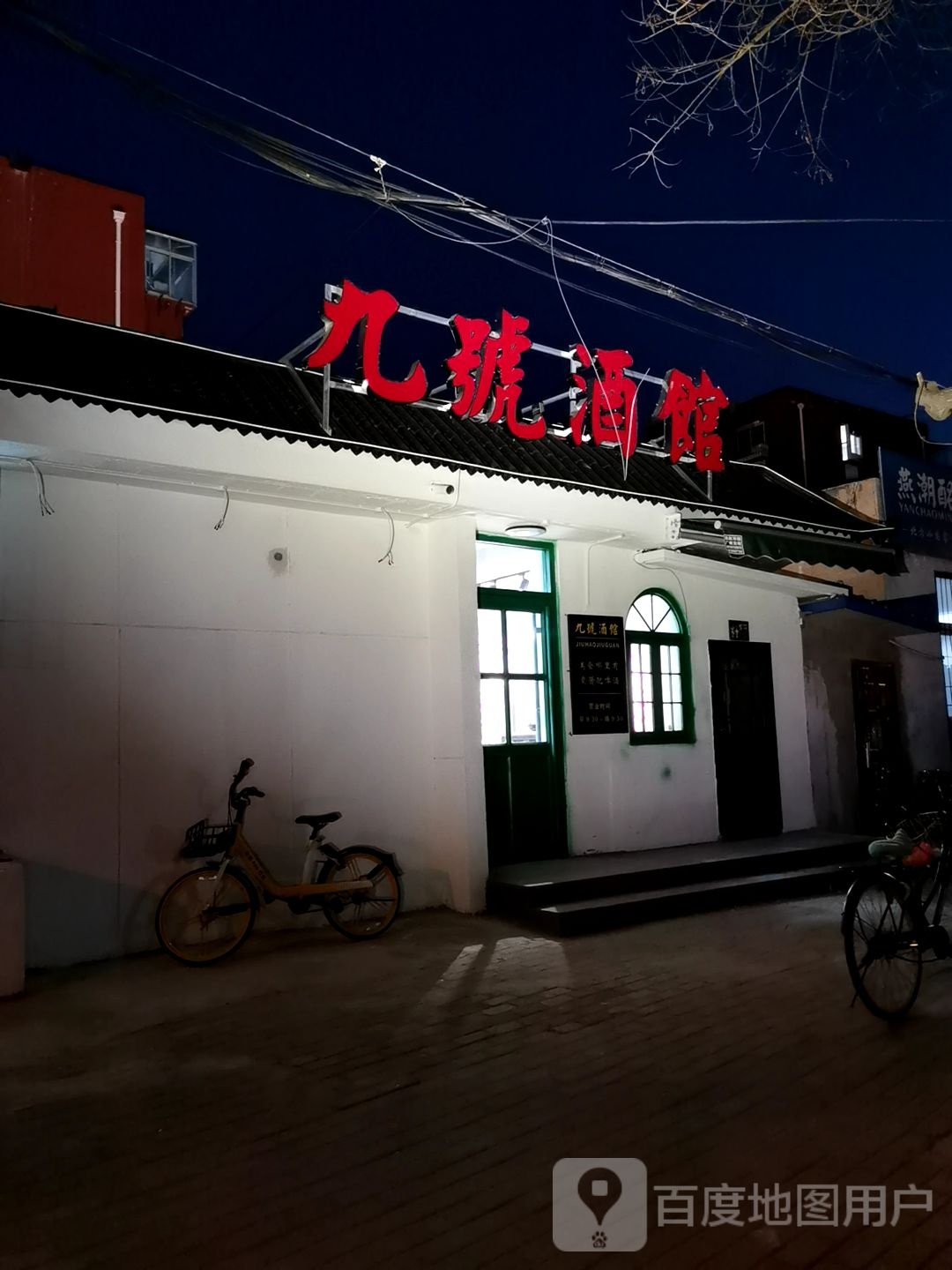 九号酒馆