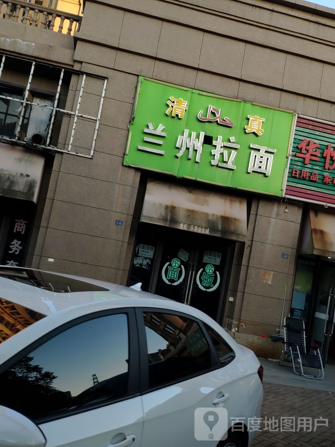 清真中国兰州拉面