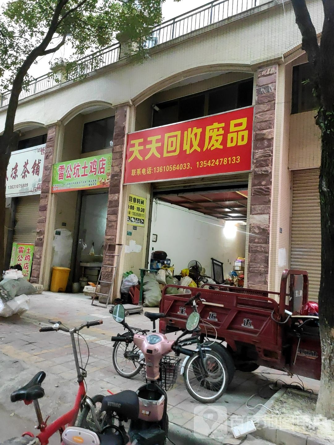 天天回收废纸店