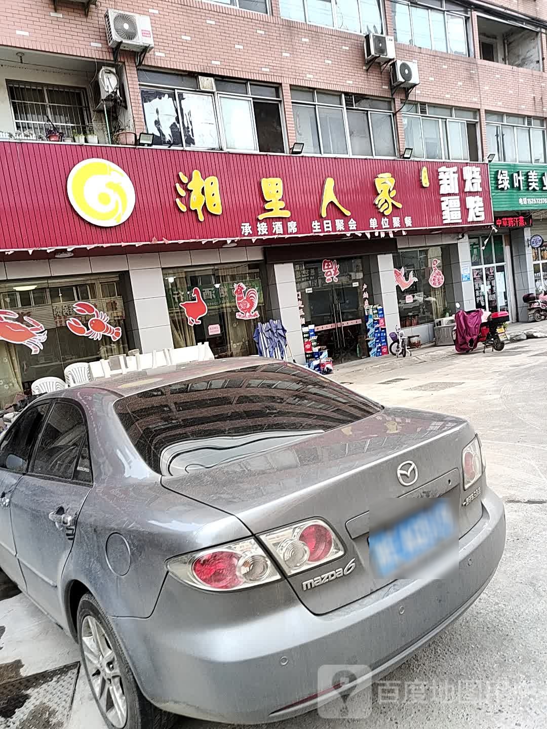 湘李人家(武林路店)