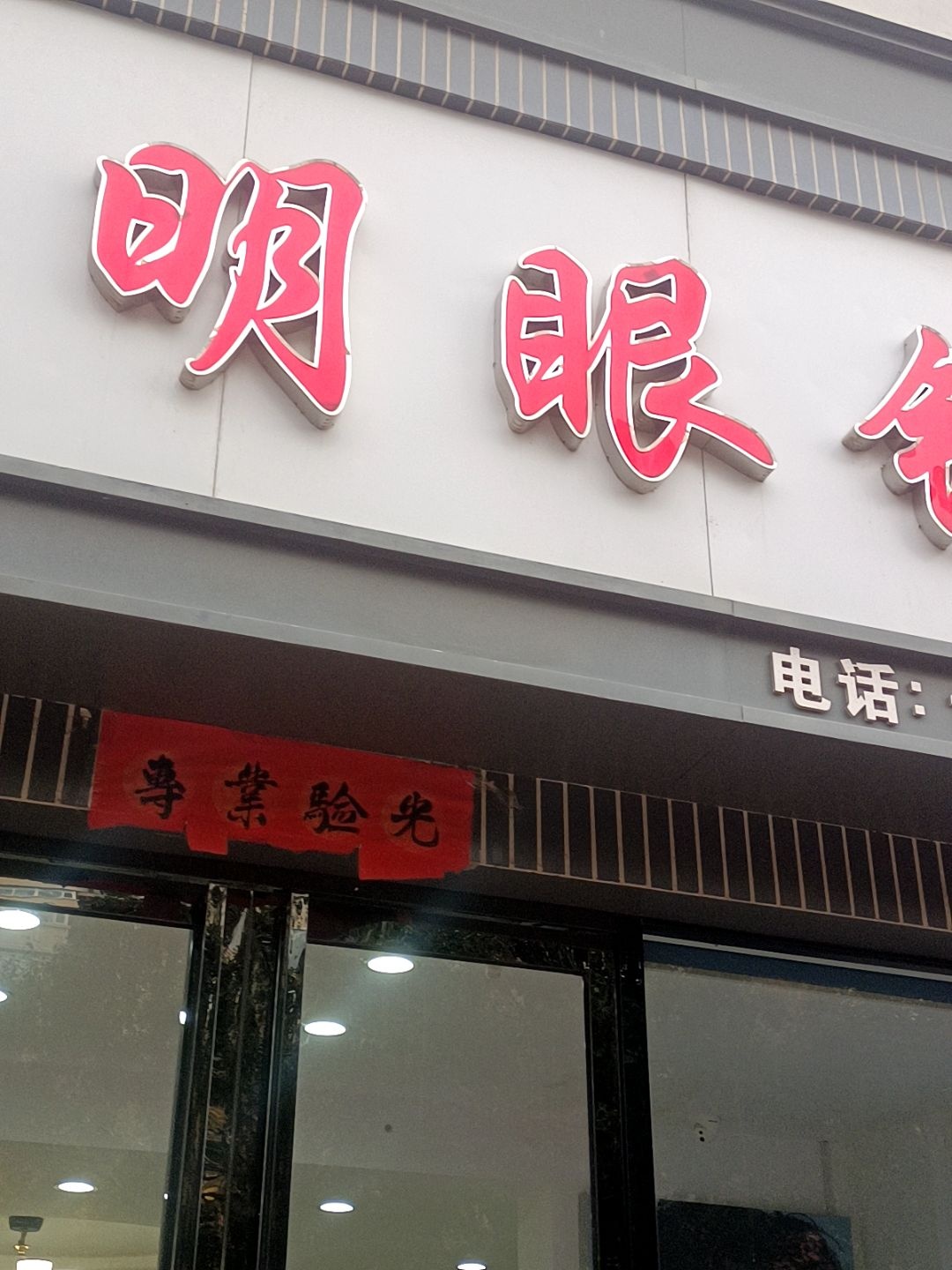 大光明眼镜(河东东街店)