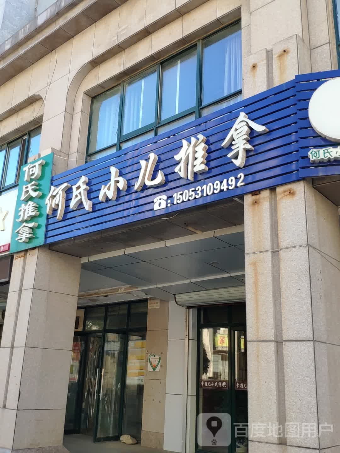 何氏推拿(福泰路店)