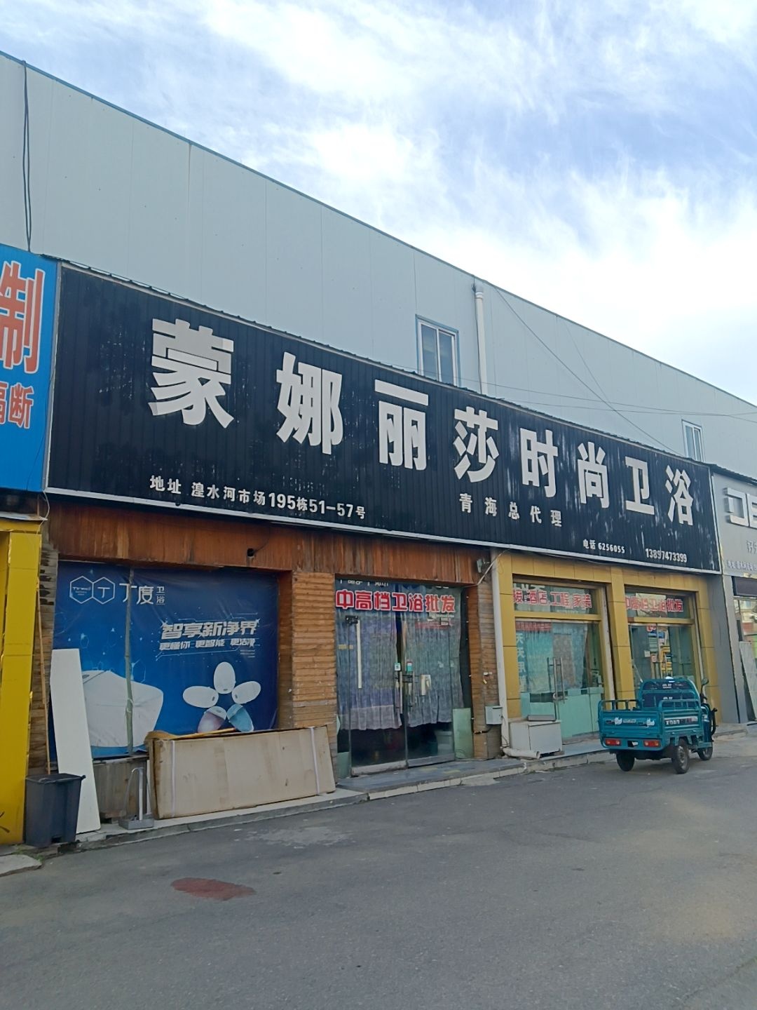 蒙娜丽莎时尚卫浴(湟水河建材批市场店)