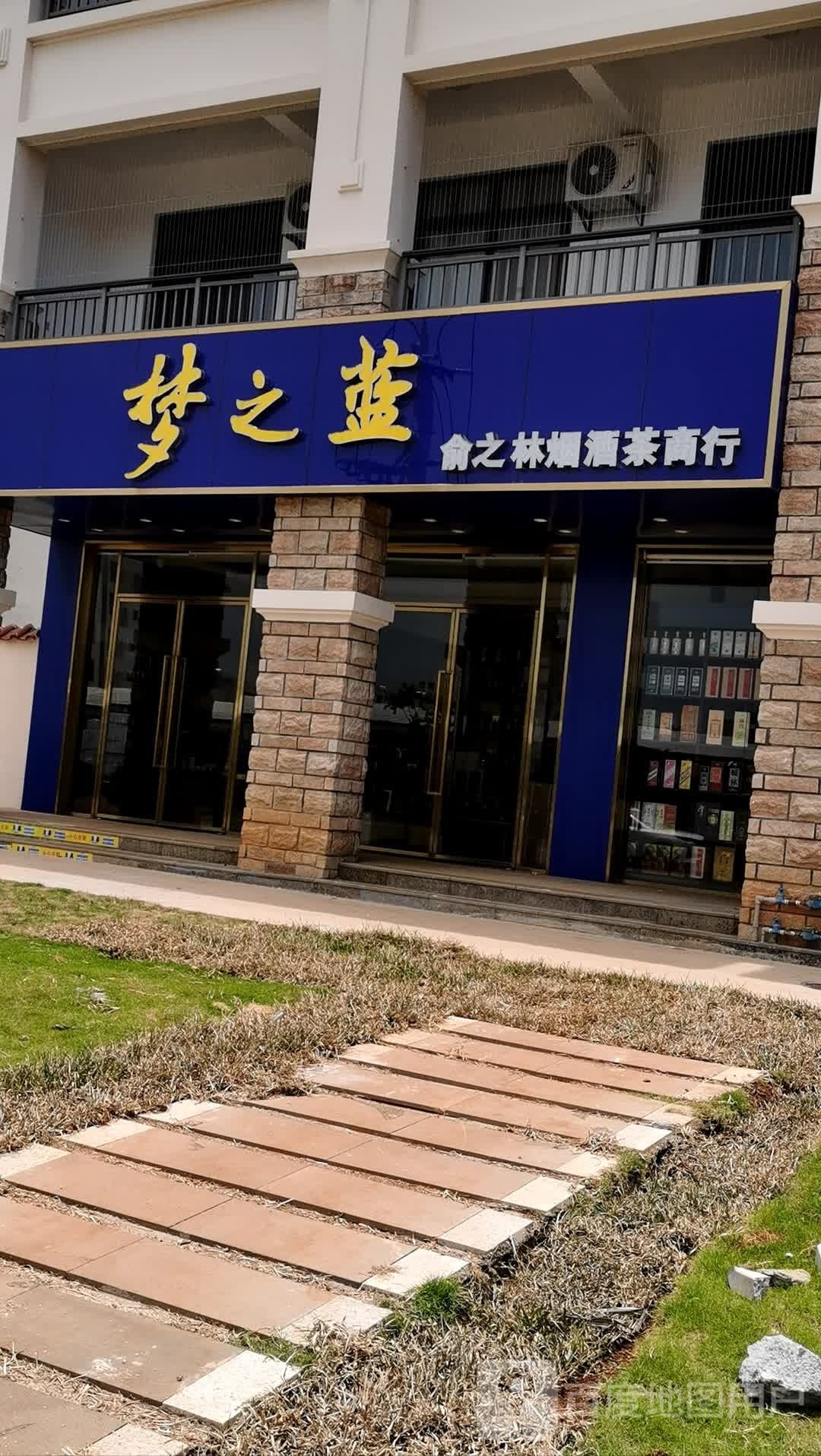 俞之林烟酒茶商行