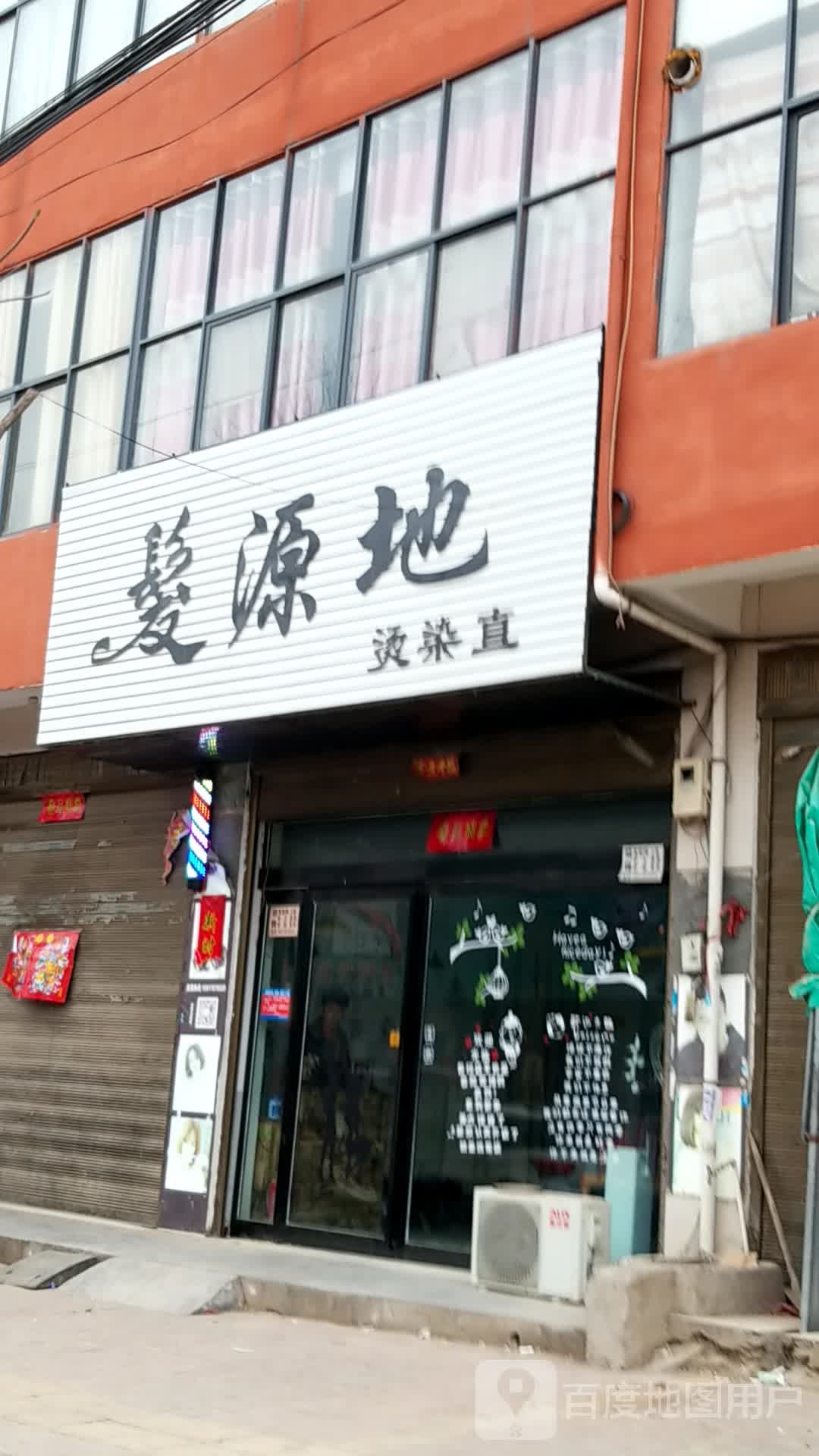 发源地烫染直