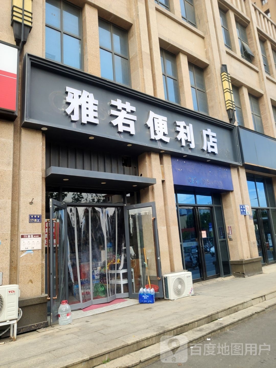 雅若便利店