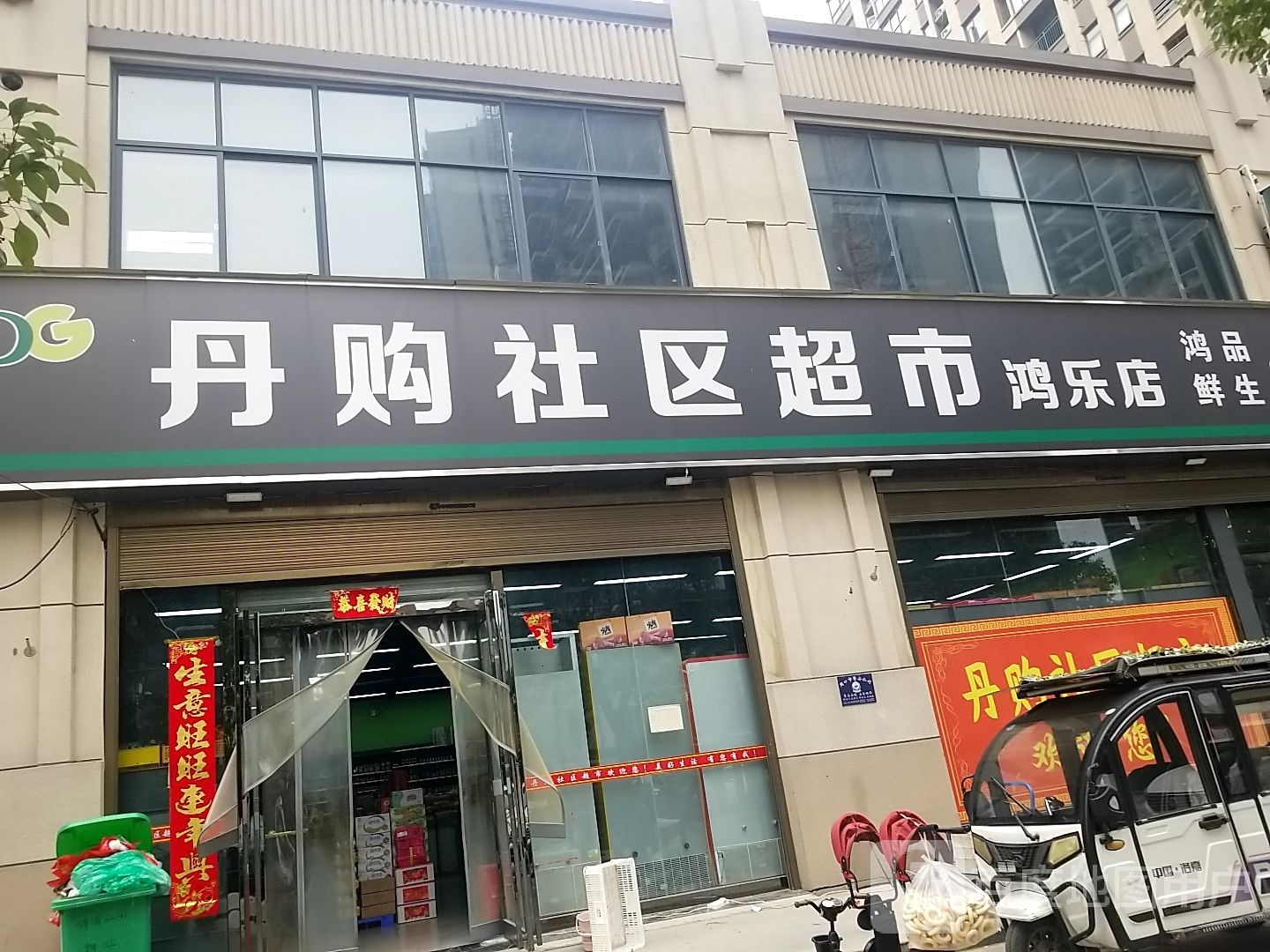 丹购社区超市(鸿乐店)