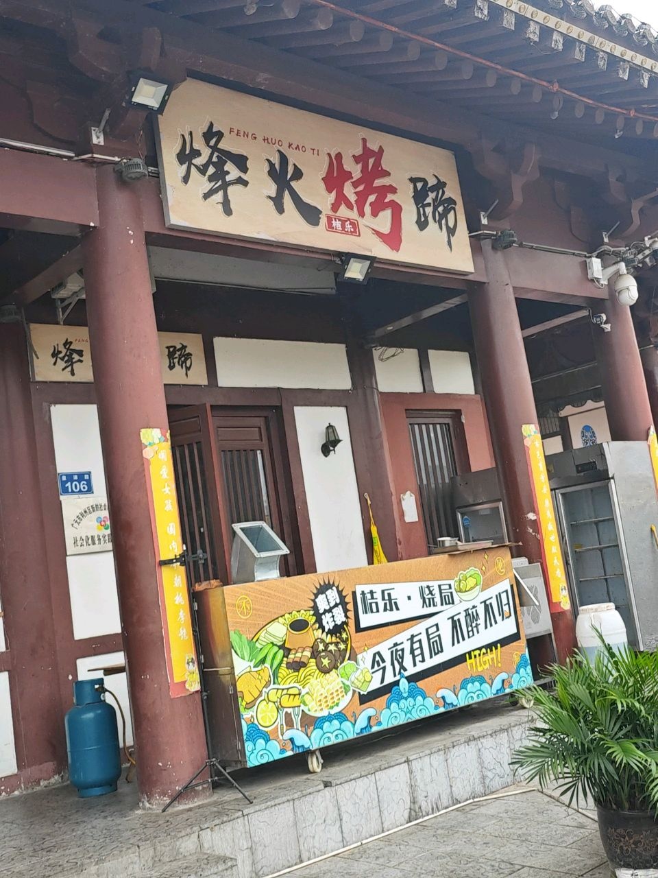 烽火烤蹄(广元店)